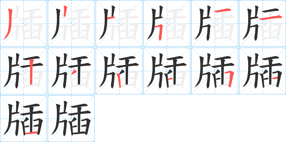 牐笔顺分步演示