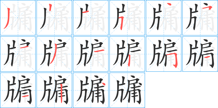 牖笔顺分步演示