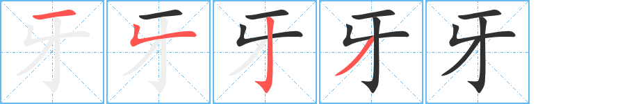 牙笔顺分步演示