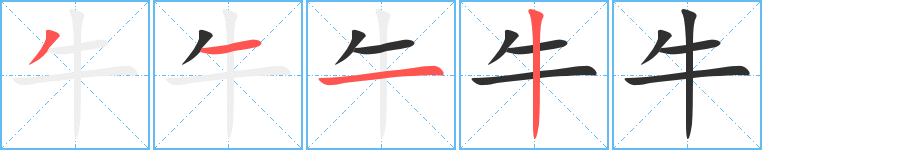 牛笔顺分步演示
