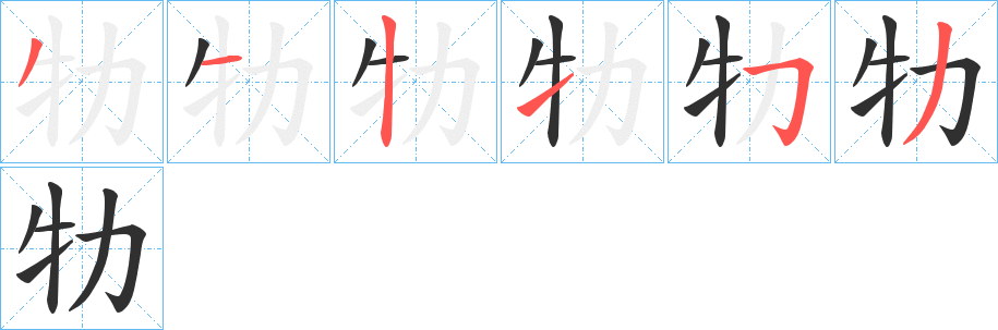 牞笔顺分步演示