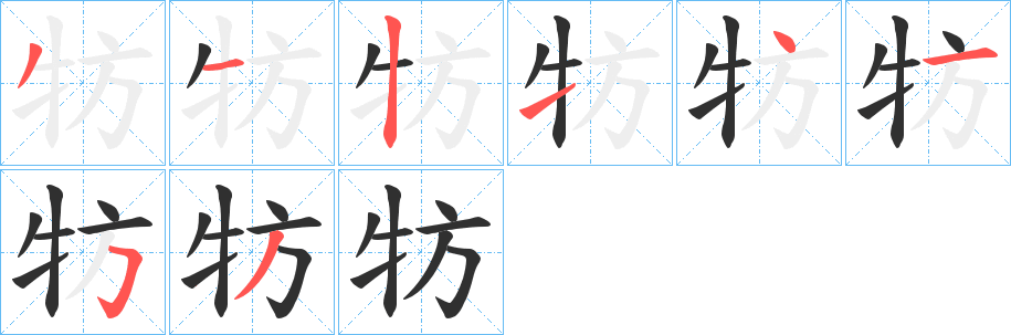 牥笔顺分步演示
