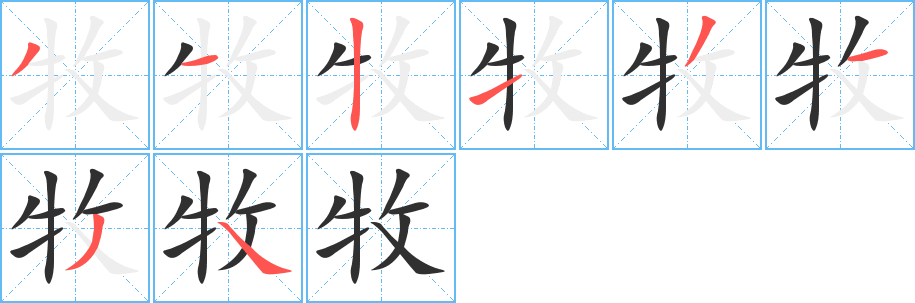 牧笔顺分步演示