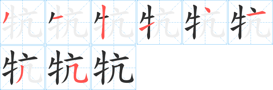 牨笔顺分步演示