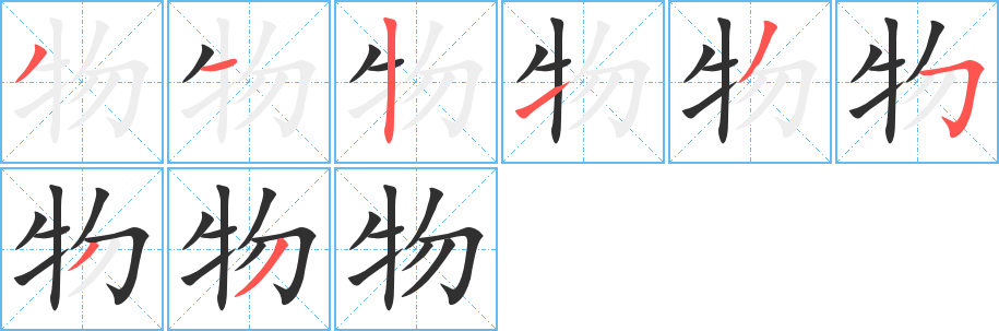 物笔顺分步演示