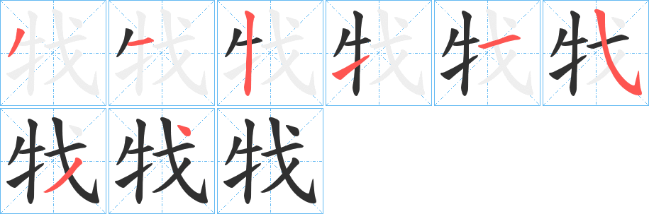 牫笔顺分步演示
