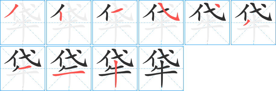 牮笔顺分步演示