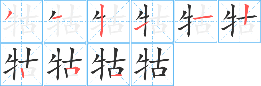 牯笔顺分步演示