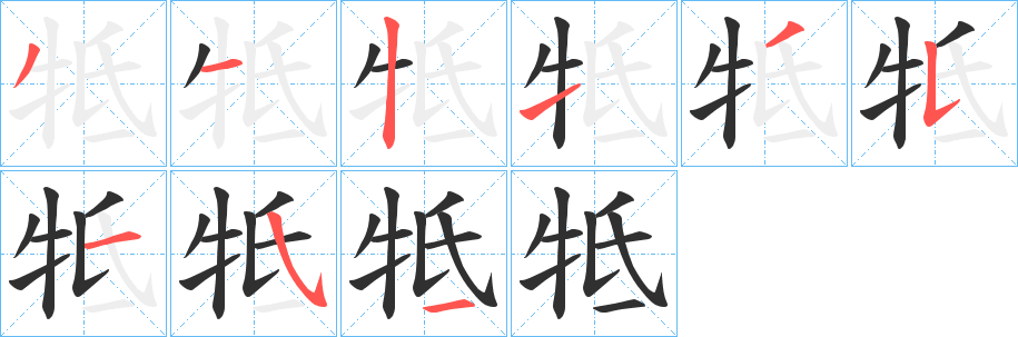 牴笔顺分步演示