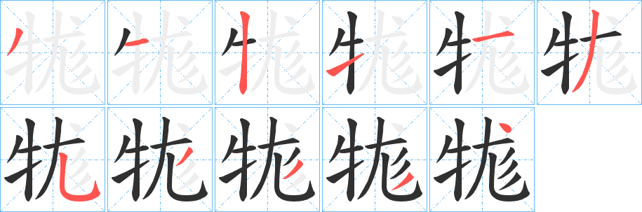 牻笔顺分步演示