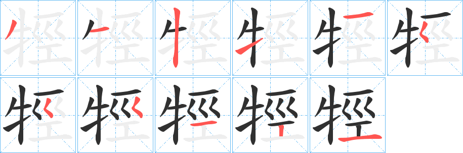 牼笔顺分步演示