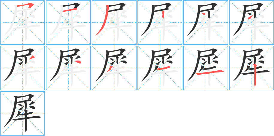 犀笔顺分步演示