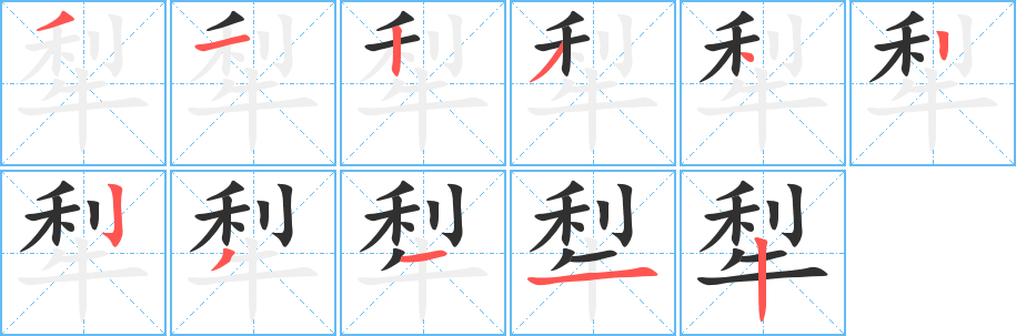犁笔顺分步演示