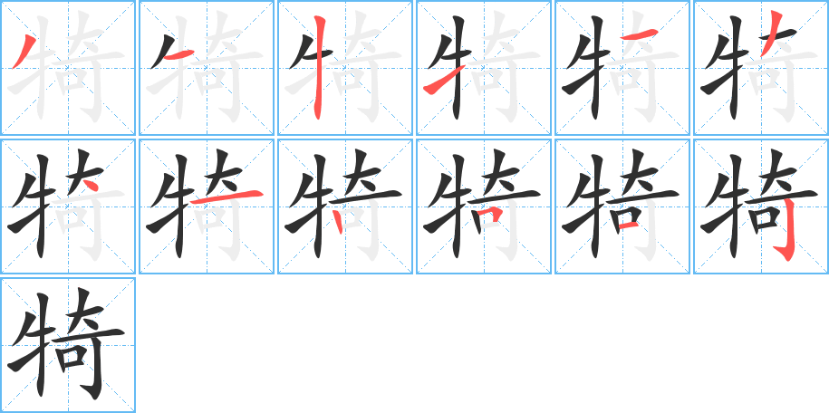 犄笔顺分步演示