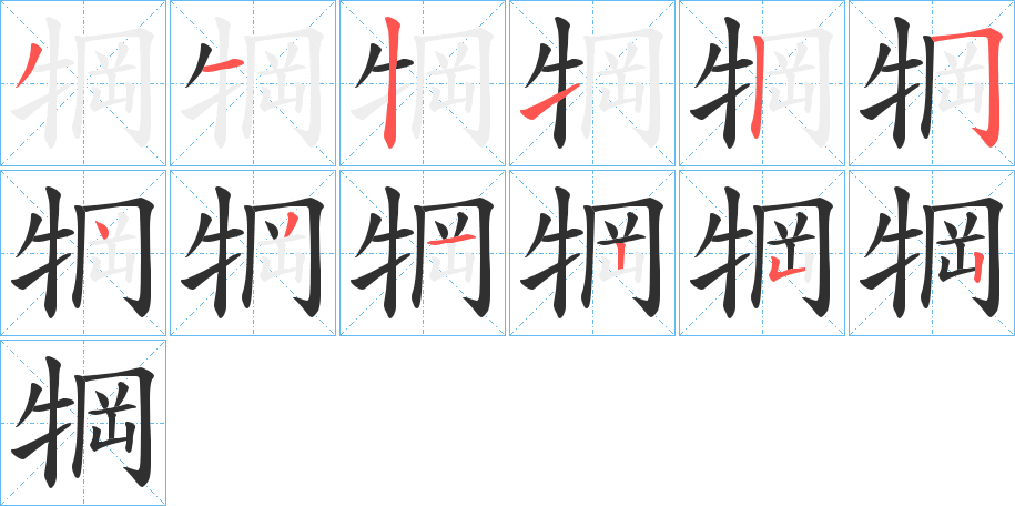 犅笔顺分步演示