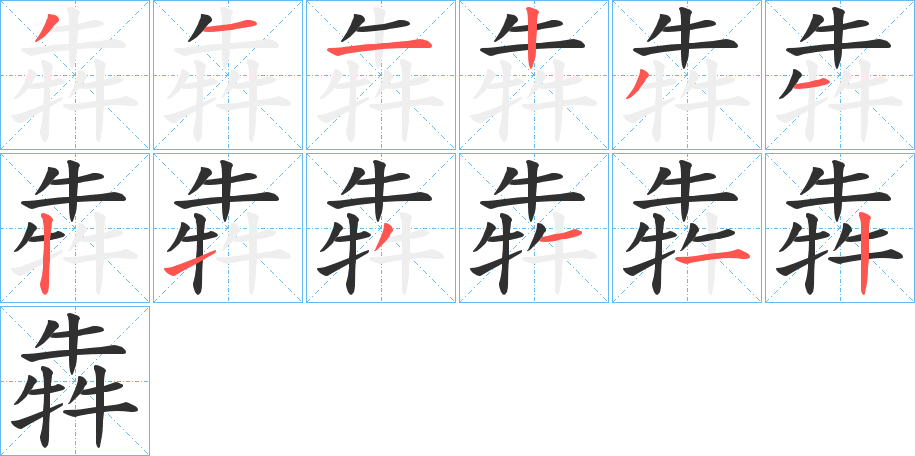 犇笔顺分步演示