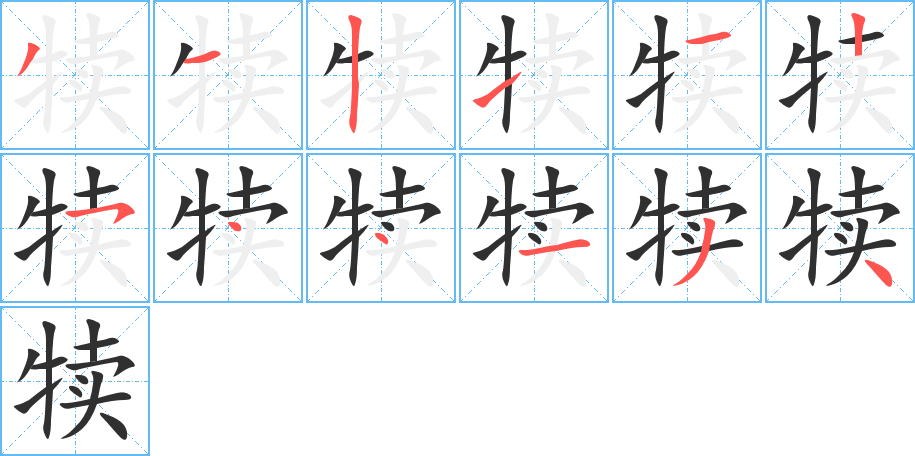 犊笔顺分步演示