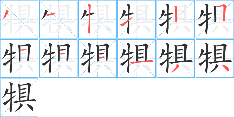 犋笔顺分步演示
