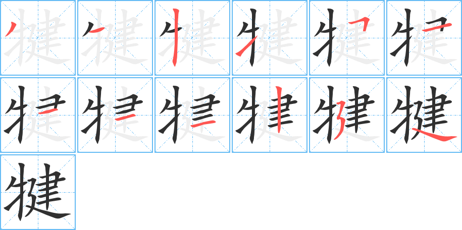 犍笔顺分步演示