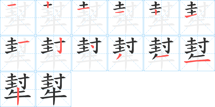 犎笔顺分步演示