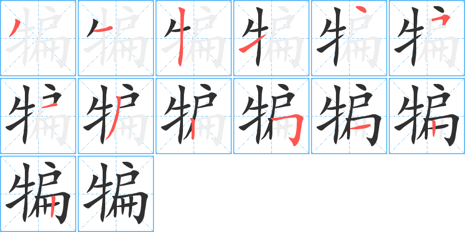 犏笔顺分步演示