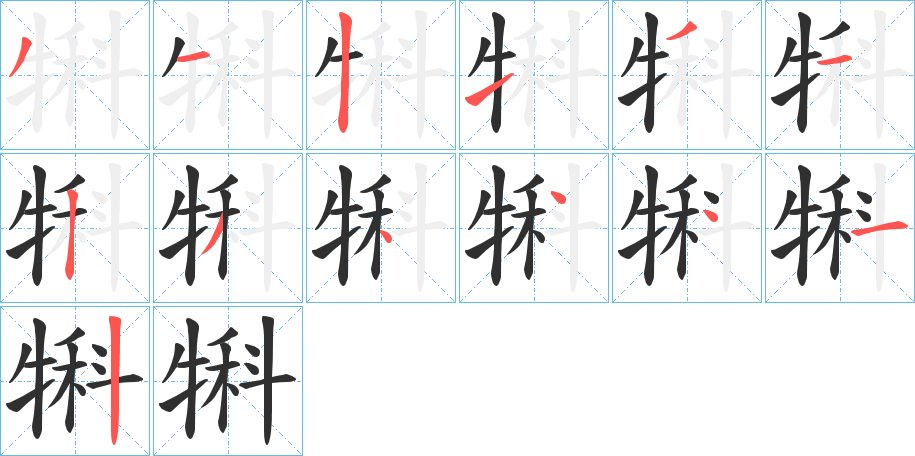 犐笔顺分步演示
