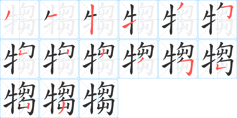 犓笔顺分步演示