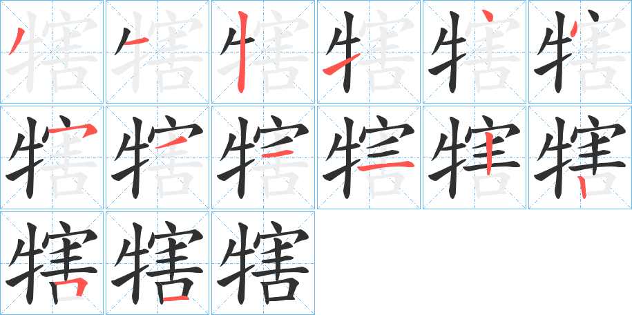 犗笔顺分步演示