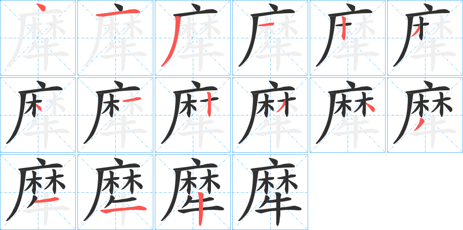 犘笔顺分步演示