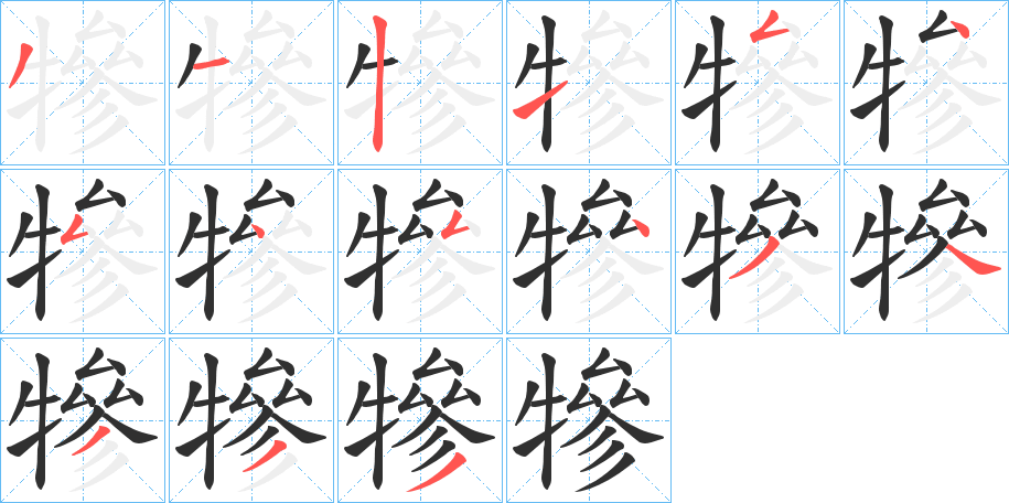 犙笔顺分步演示