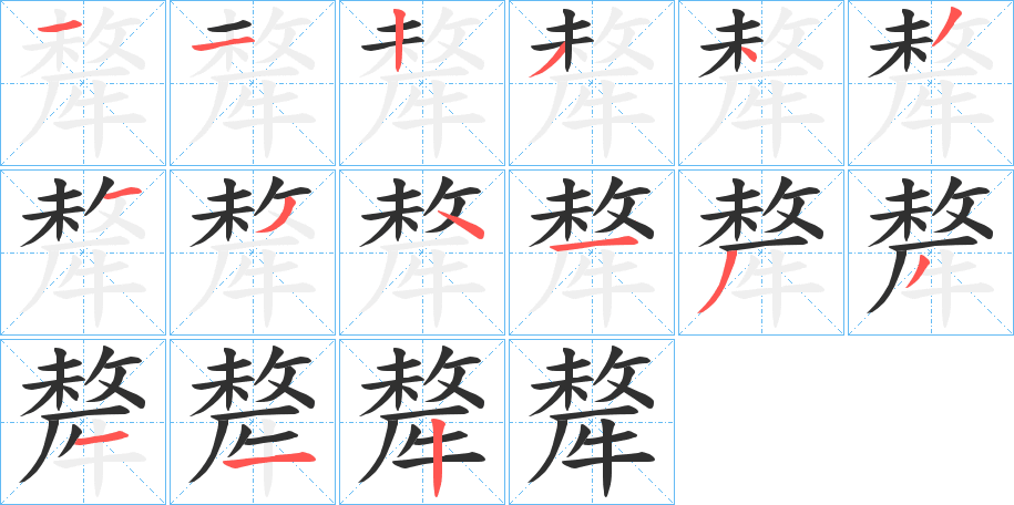 犛笔顺分步演示