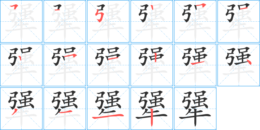 犟笔顺分步演示