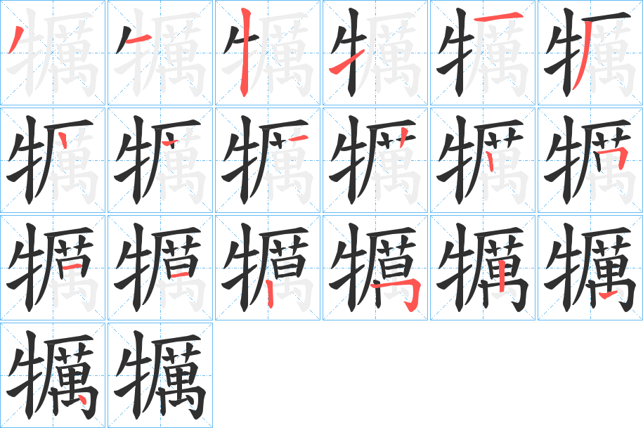 犡笔顺分步演示