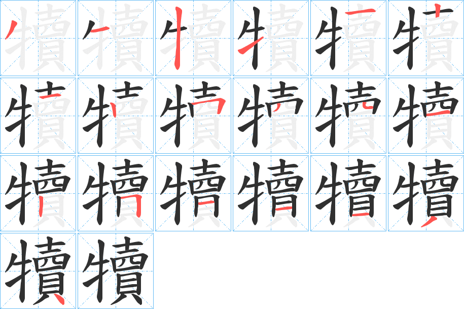 犢笔顺分步演示