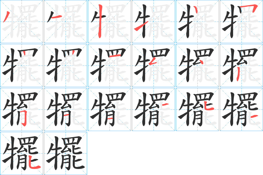 犤笔顺分步演示