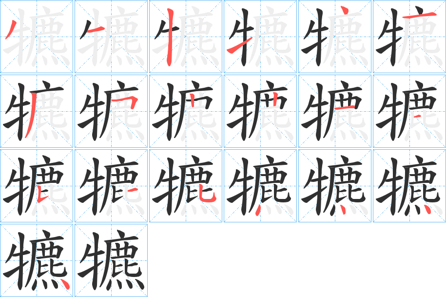 犥笔顺分步演示