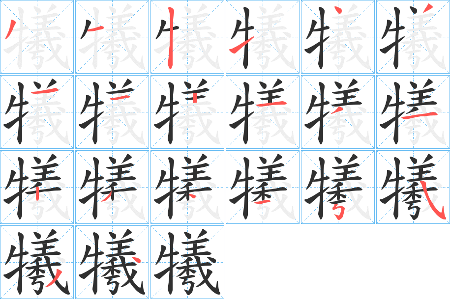 犧笔顺分步演示