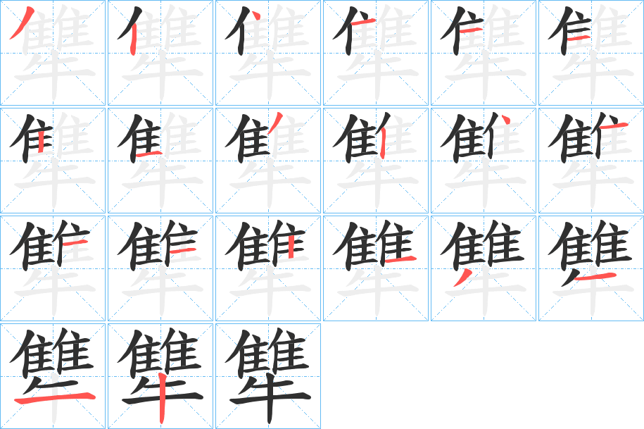 犨笔顺分步演示