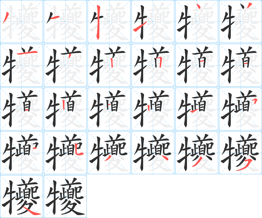 犪笔顺分步演示