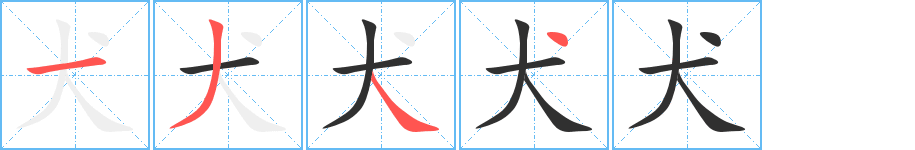 犬笔顺分步演示