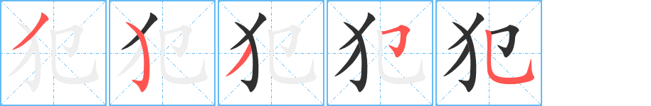 犯笔顺分步演示