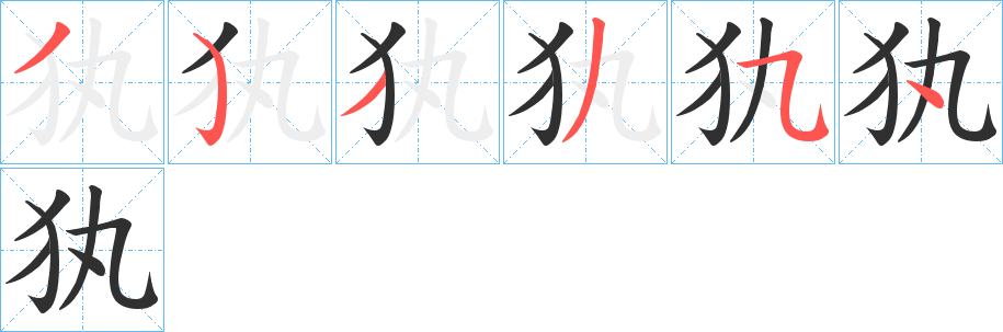 犱笔顺分步演示