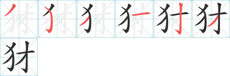犲笔顺分步演示