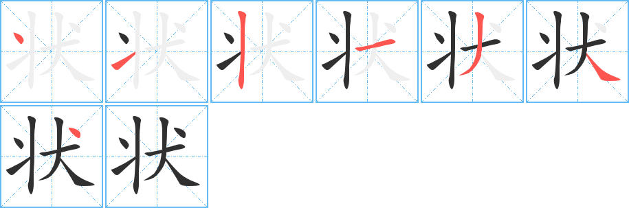 状笔顺分步演示