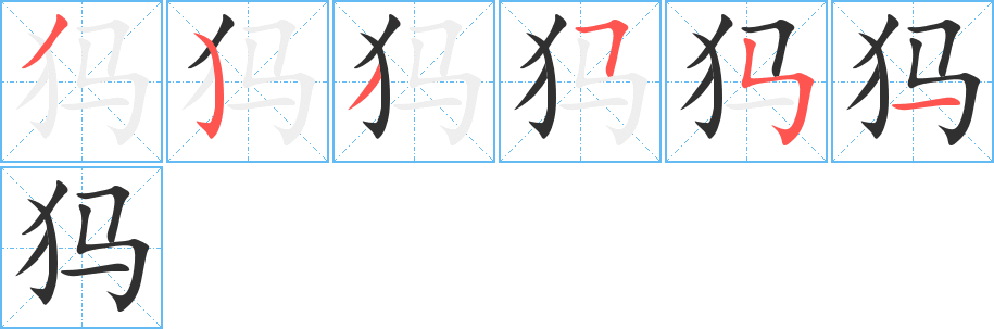 犸笔顺分步演示