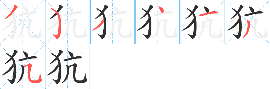 犺笔顺分步演示