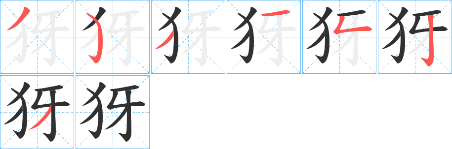 犽笔顺分步演示