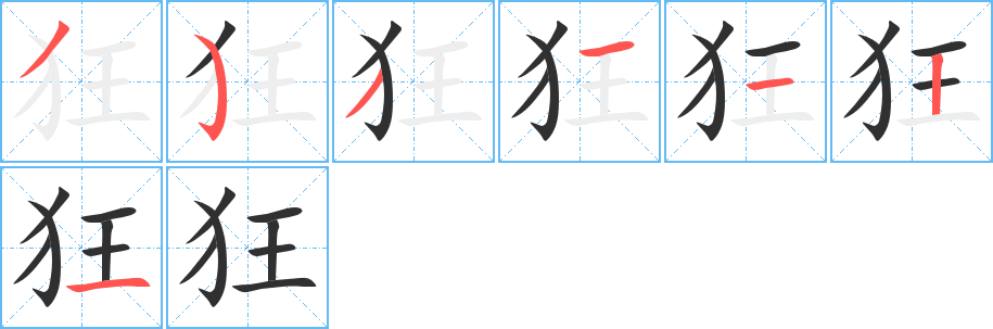 狂笔顺分步演示