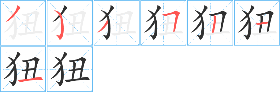 狃笔顺分步演示