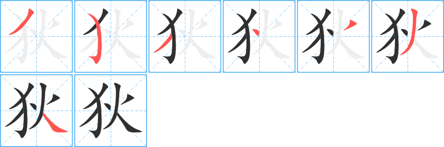 狄笔顺分步演示